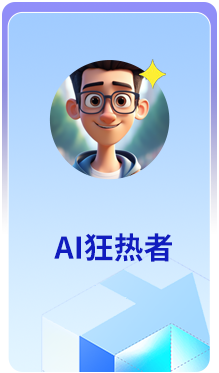 AI狂热者