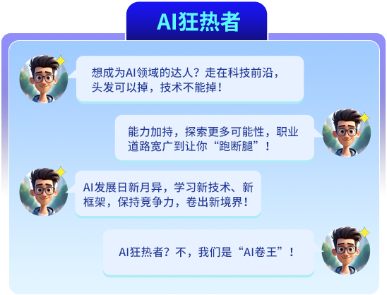 AI狂热者明细