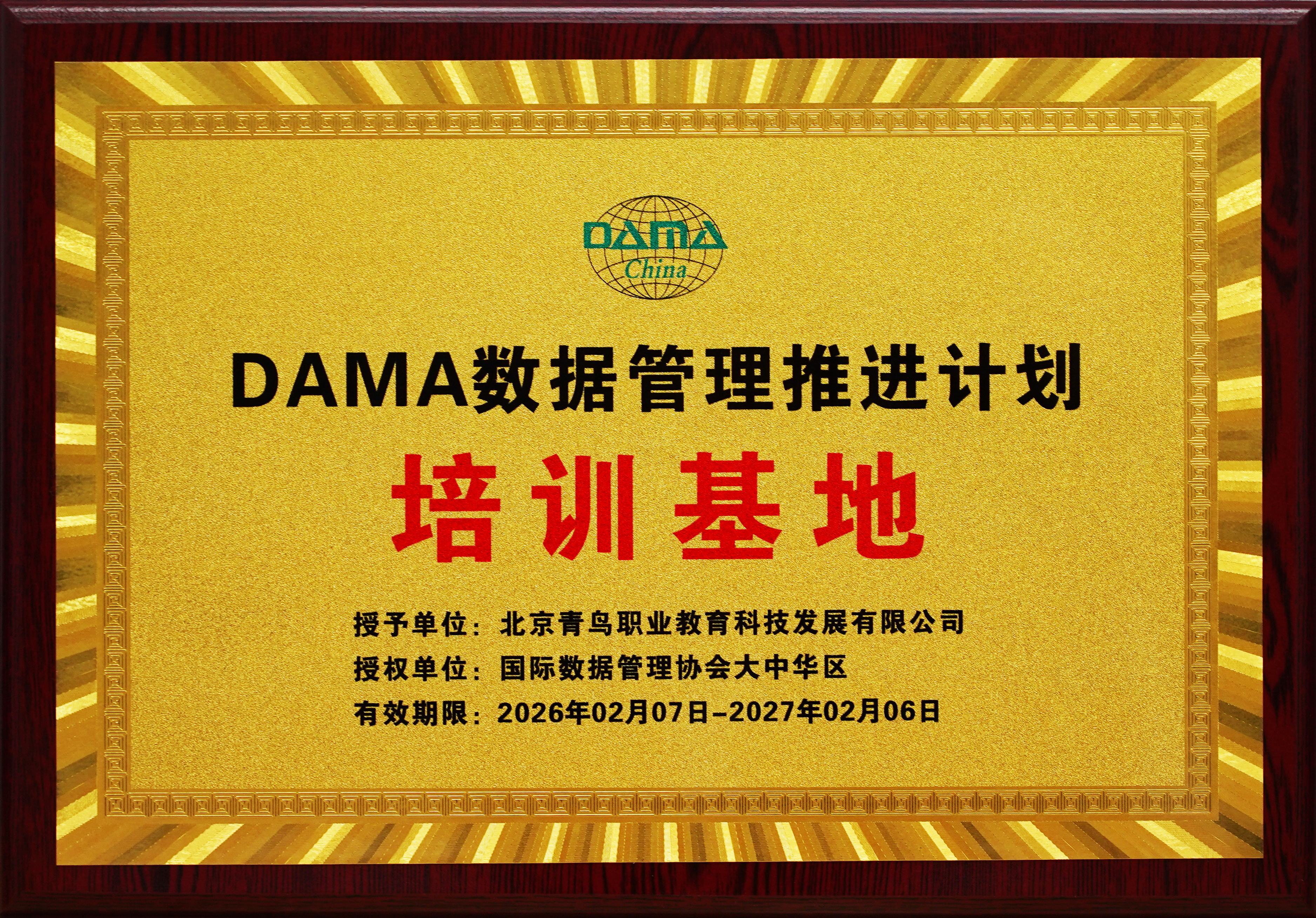 DAMA官方授权牌