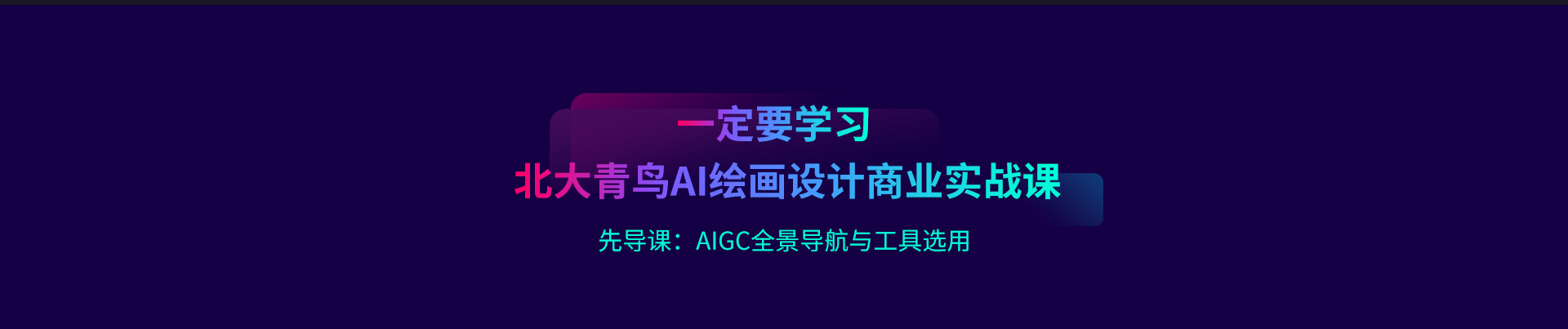 AIGC全景导航与工具选用