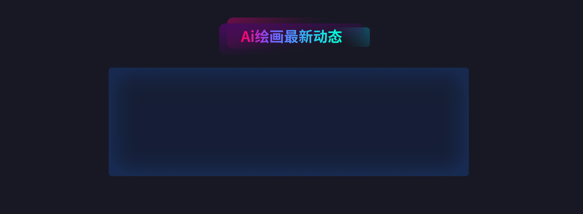 AI绘画最新动态